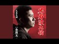生意気酒 (一般用カラオケ・半音下げ)