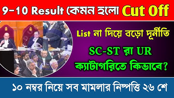 SLST 9 10 Result Update Cut Off and Supreme Court Case Update। SLST Cut Off 9 10 ।