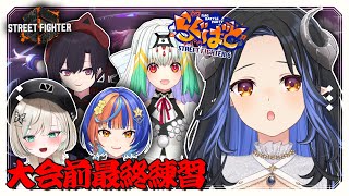【#スト６】#らぐばと 大会前最後にチームのびしろで戦うぞ🦢✊ 【 蛇宵ティア / ななしいんく 】