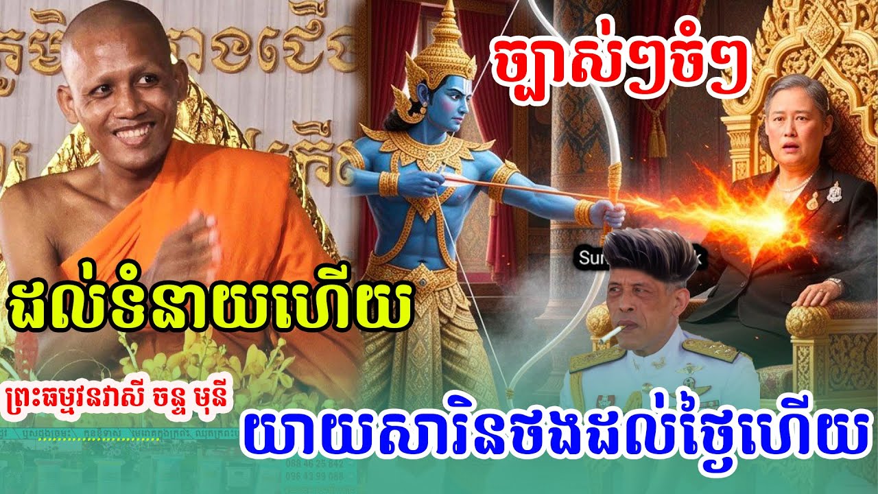 ទំនាយដល់ហើយសារិនថងដល់ថ្ងៃយមរាជយកទៅហើយ  ,ព្រះអង្គ វនវាសី ចន្ទមុនី ,