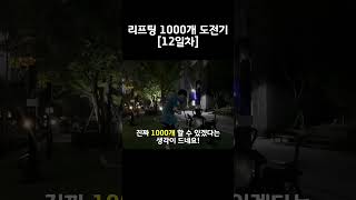 [직장인 아마추어] 리프팅 1000개 도전기 12일차 #리프팅효과 #jugglingballs #축구