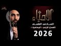 احياء السادس العلمي 2026 الفصل الرابع التكوين الجنيني المحاضرة 1