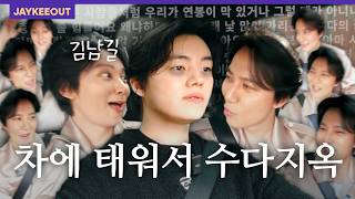 What If Kim Nam-gil Asked You to Get in the Car? [HOP ON] | JAYKEEOUT