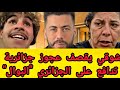 جديد شوقي بن زهرة عجوز جزائرية تدافع بكل وقاحة على الشاب الذي تبول في الملعب وشوقي يرد بافضل طريقة