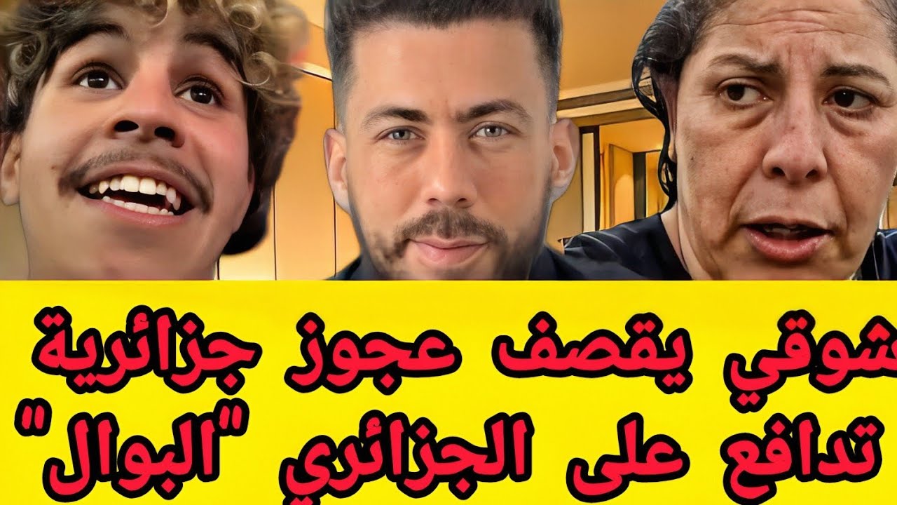 جديد شوقي بن زهرة عجوز جزائرية تدافع بكل وقاحة على الشاب الذي تبول في الملعب وشوقي يرد بافضل طريقة