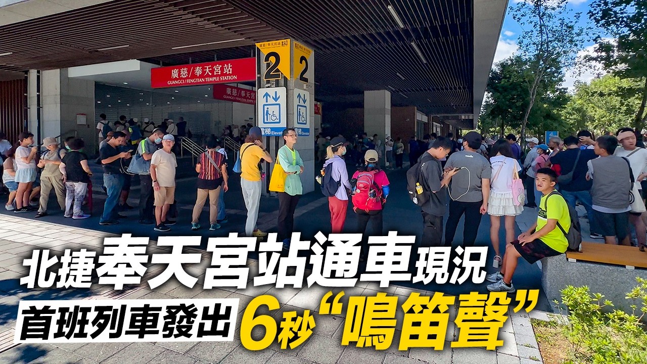 北捷廣慈/奉天宮站通車首日現況爆人潮|信義線東延段|4K HDR 縮圖