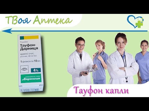 Тауфон капли - показания (видео инструкция) описание, отзывы - таурин