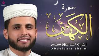 التلاوة التي يبحث عنها الجميع .. سورة الكهف بصوت القارئ عبدالعزيز سحيم | تلاوة مميزة