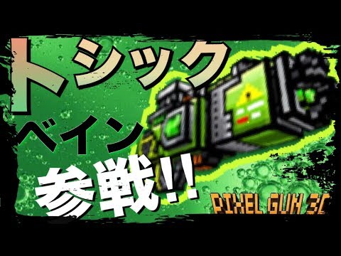【ピクセルガン】トクシックベイン買ったけど、普通に凄くね⁉︎