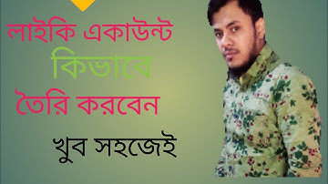 লাইকি একাউন্ট কিভাবে খুলতে হয় How to open likee account.     Likee account mace