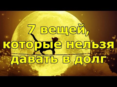 7 вещей, которые нельзя давать в долг.