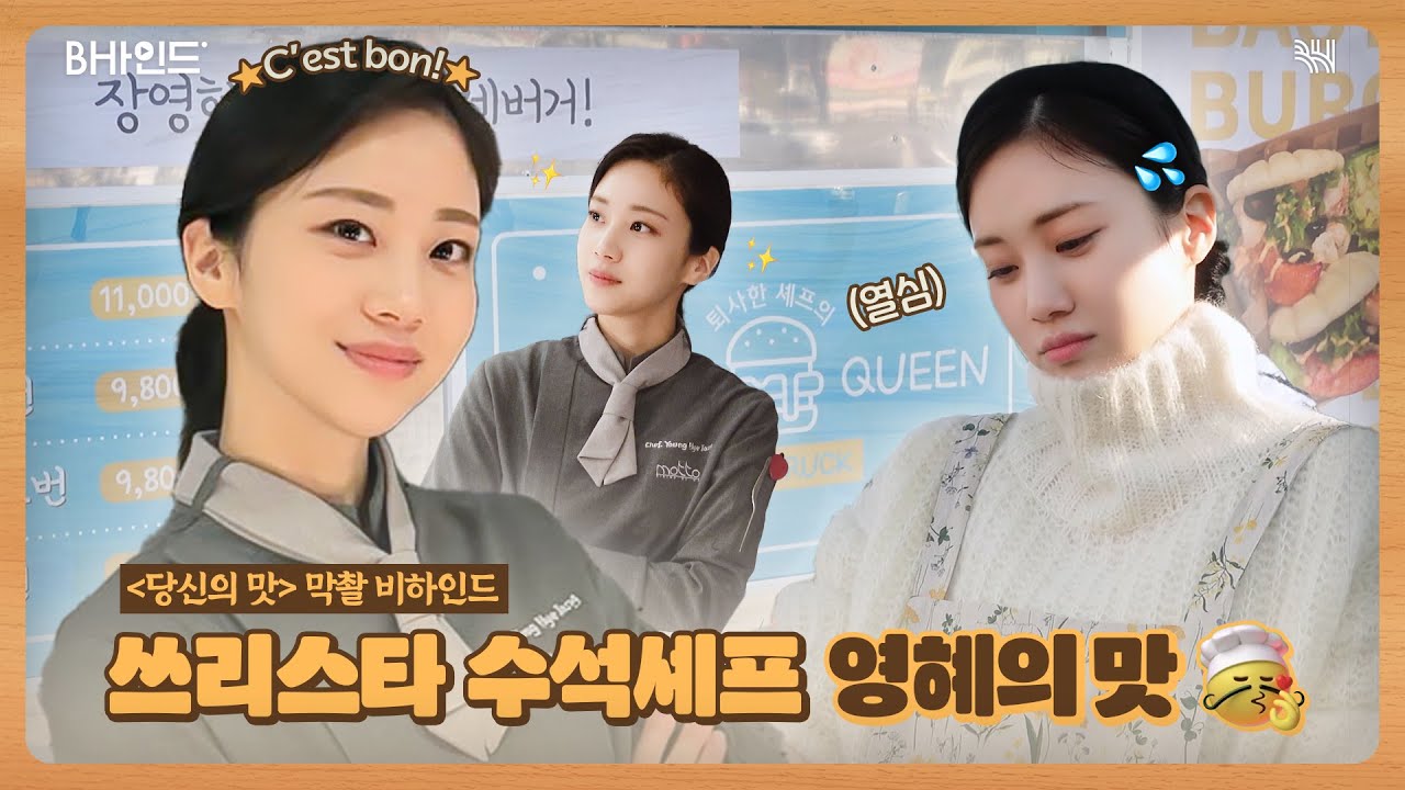 (SUB)[BHIND] 쓰리스타 수석셰프이던 내가👩🏻‍🍳 창업을...?🫢｜홍화연 '당신의 맛' 막촬 비하인드