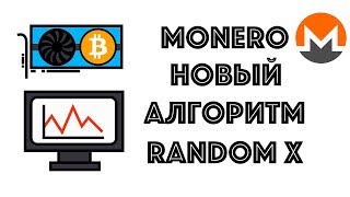 Monero снова изменит алгоритм! Майнингу на AMD конец? Monero снова изменит алгоритм! Майнингу на AMD конец?
