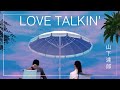 Love Talkin&#39; (Honey It&#39;s You) - ShowPony [Tatsuro Yamashita 山下達郎 City Pop Cover]