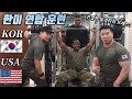 주한미군과 '진정한' 밀리터리 프레스를 했습니다. | KOR,US JOINT WORKOUT