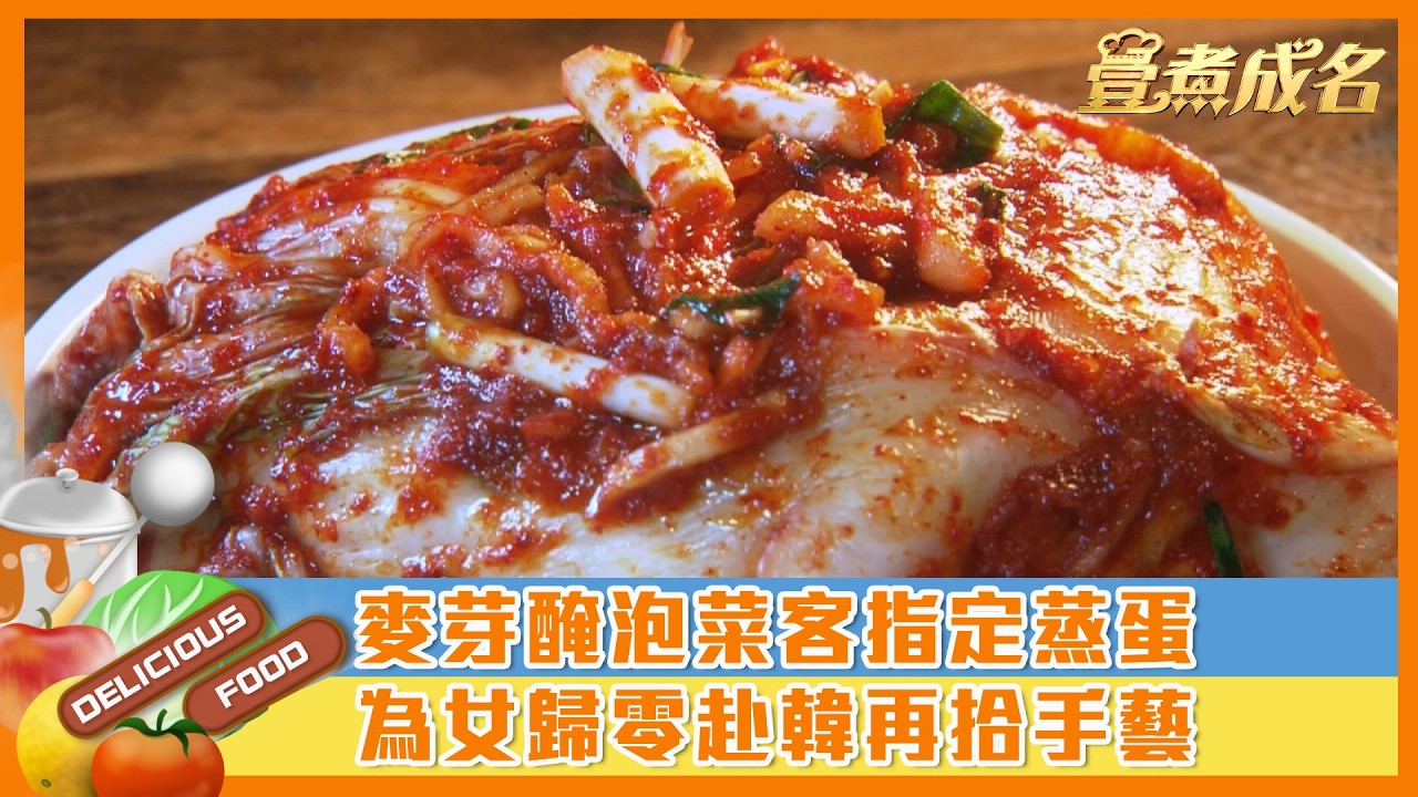 【#壹煮成名】麥芽醃泡菜客指定蒸蛋　為女歸零赴韓再拾手藝