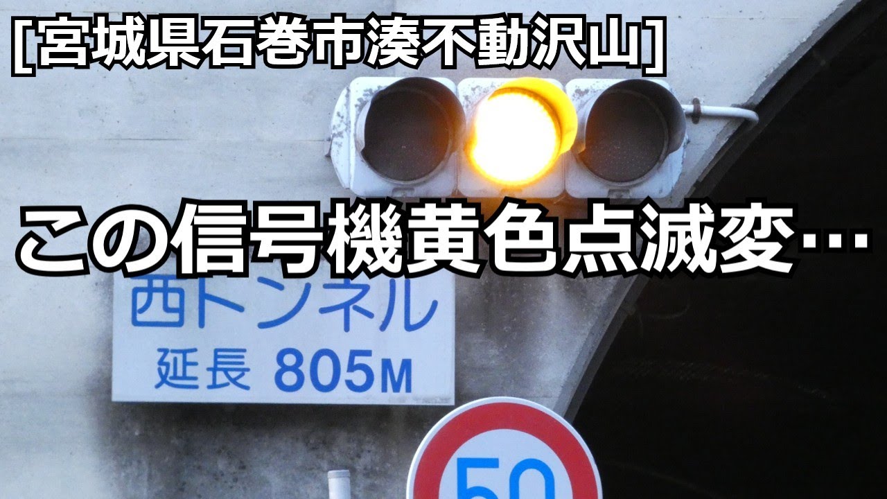 [宮城県石巻市湊不動沢山 牧山西トンネル]このトンネル信号機の黄色点滅変…