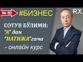 Бизнесда савдо бўлими: "А" дан "НАТИЖА"гача | Равшанбек Хонниёз