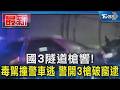 愛情陷阱夾帶海洛因、毒駕追捕與交通執法