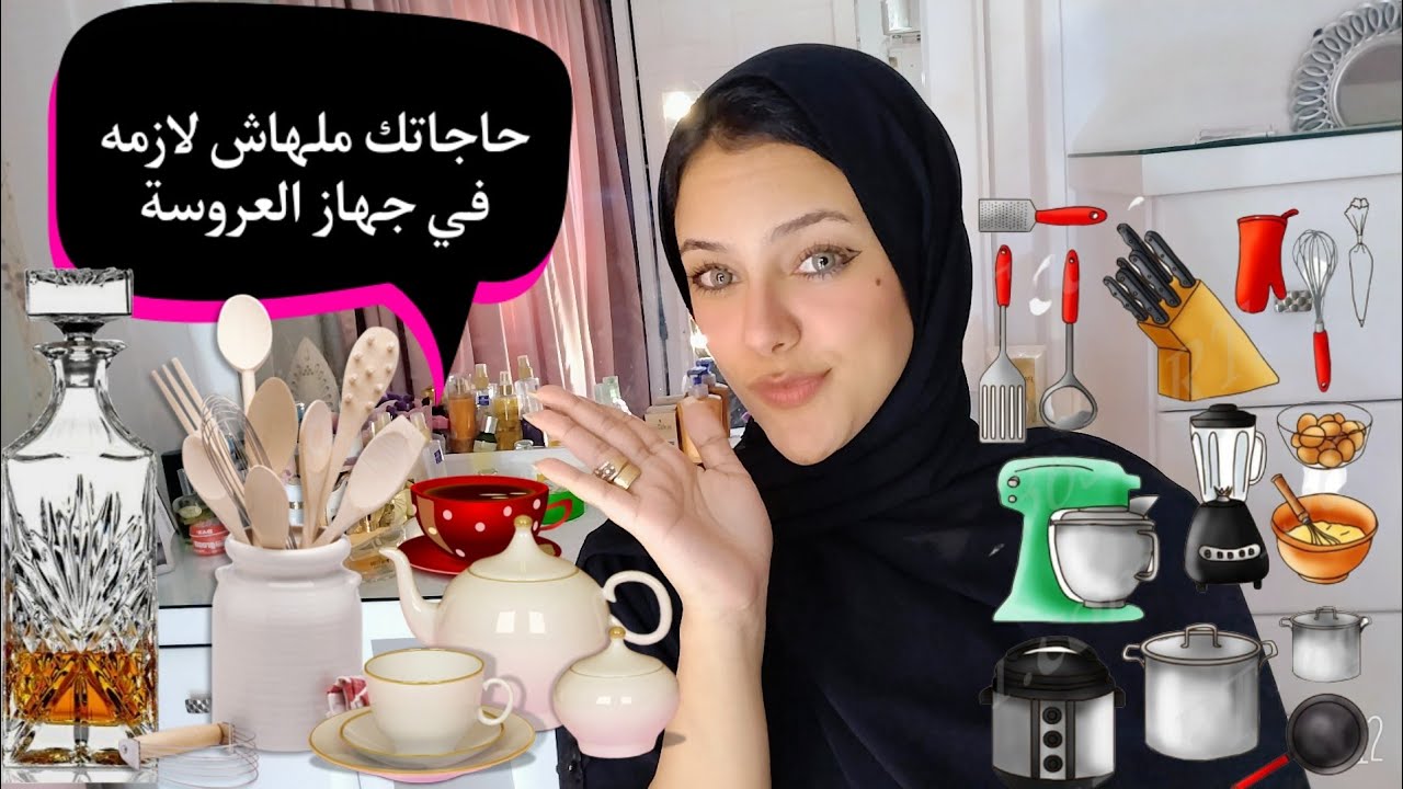 حاجات ملهاش لازمه في جهاز العروسة متضيعيش فلوسك عليها وايه البدائل