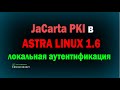 JaCarta PKI в Astra Linux 1.6 / Локальная аутентификация в Linux / вход по сертификату на usb ключе