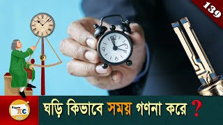 সেকেন্ড নির্ণয় ইতিহাস Time keeping history and Second definition explained in Bangla Ep 139