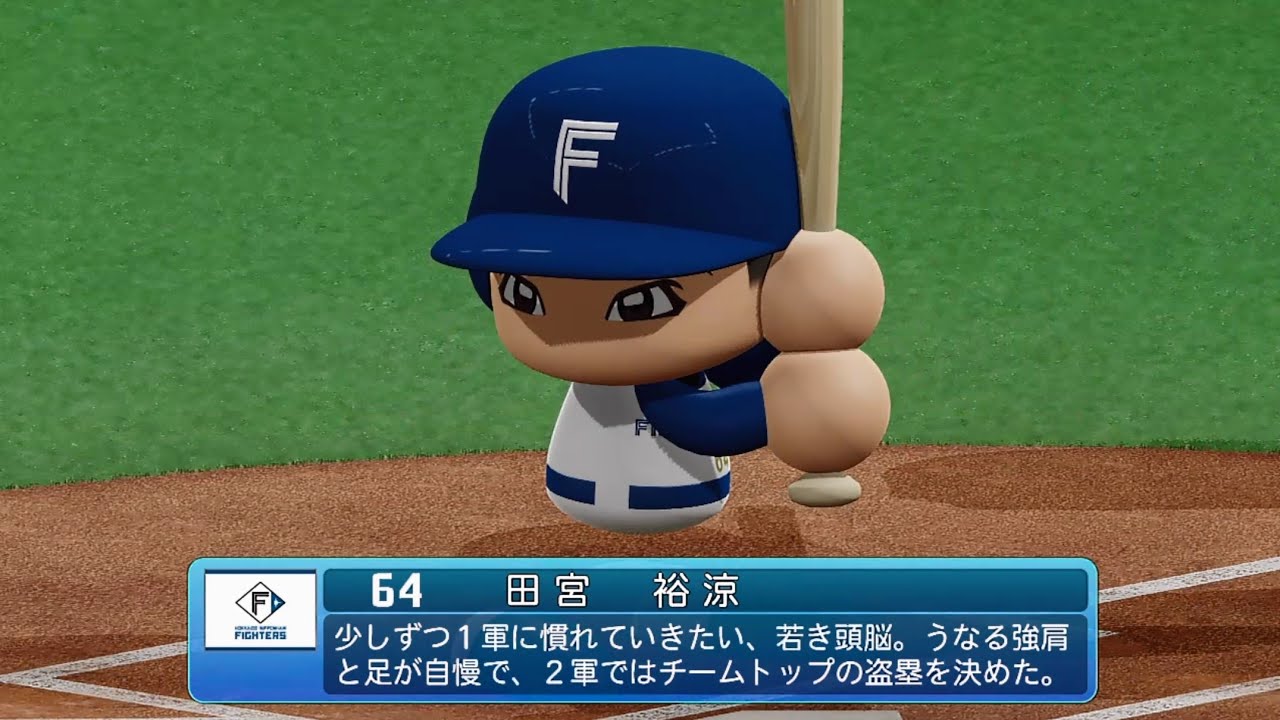 パワプロ2022なりきりプレイ / NPB Field Play】日本ハム 64 田宮裕涼 