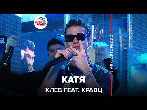 ХЛЕБ - Катя (feat. Кравц) LIVE @ Авторадио