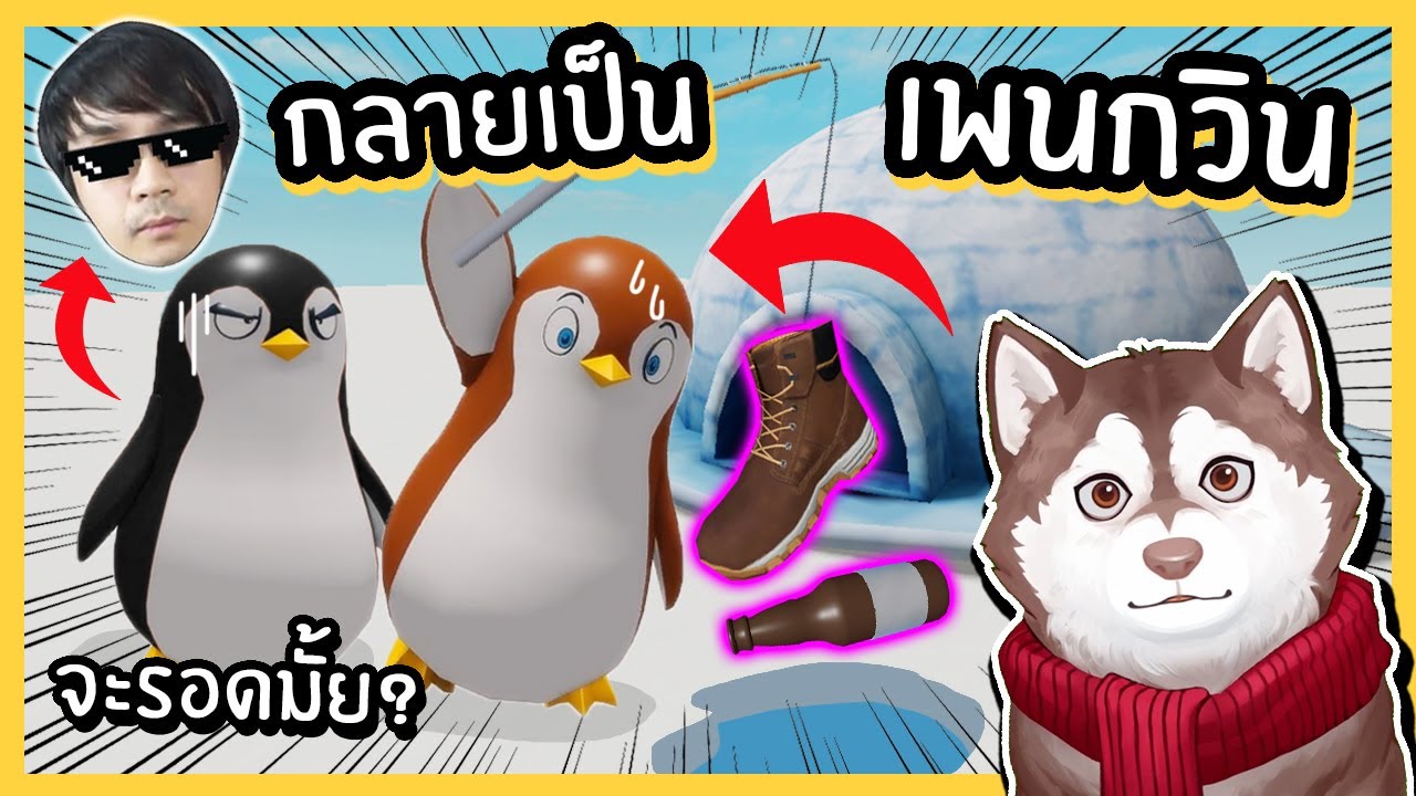 หมาสติแตกกลายเป็นเพนกวิน! จับปลากินจะรอดมั้ย?