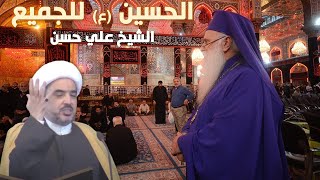 الحسين (ع) للجميع .. الشيخ علي حسن ... خطبة الجمعة