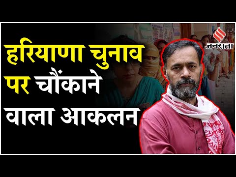 Haryana Election 2024: Yogendra Yadav ने बता दिया किसकी बनने जा रही है सरकार | Jansatta