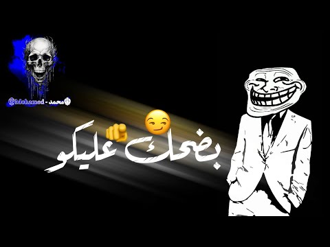 حالات وتس مهرجانات بضحك عليكو منا شوفت فيكو كلام غير الاقوال