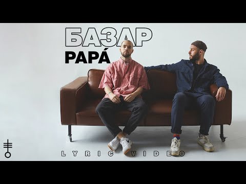 БАЗАР - «Papá» (Lyric Video)