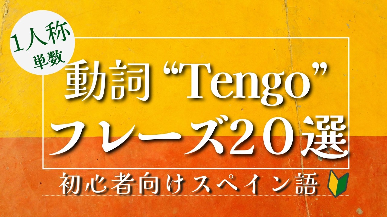 スペイン語初心者｜動詞 tener｜tengoフレーズ20選