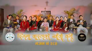 Dina ma Badal ko दिनमा बादलको खाँबो बनी भजन ३८५ (cover version)