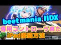 beatmania llDX 専用コントローラ エントリーモデル 接続方法、お試しプレイ♪　概要欄にリンク貼っておきます。