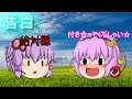【ゆっくりコラボ茶番】皆でcocoa様を口説く！！