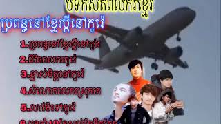 បទចម្រៀងកំសតរបស់ពលករខ្មែរកូរ៉េ /Khmer Song (May Gi Mi)