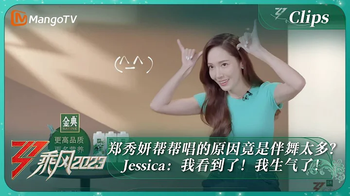 【精彩看點】鄭秀妍幫幫唱的原因竟是伴舞太多？Jessica：我看到了！我生氣了！｜《乘風2023》Ride The Wind 2023｜MangoTV - 天天要聞