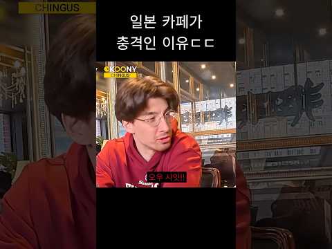 일본 카페에 가서 커피 마시고 충격 먹은 이유, 외국인 반응 #shorts
