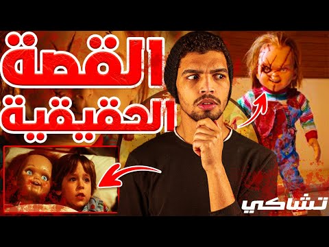 فيديو: هل تشاكي كلمة حقيقية؟