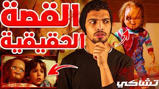 قصة حقيقية ألهمت صناع الافلام الدمية تشاكي