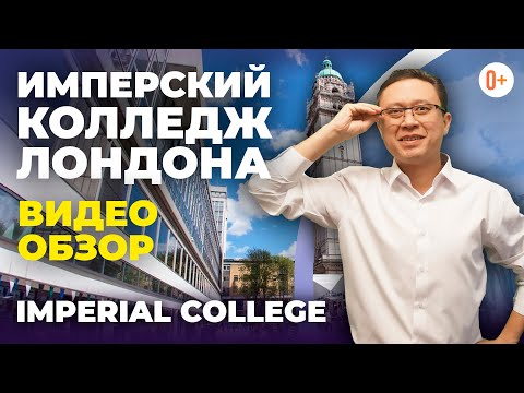 Video: Dunyodagi Eng Yaxshi Universitetlardan Birida Bepul O'qing: London Imperial College Tomonidan To'liq Grant