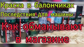 Покраска автомобиля балончиком ВСЯ ПРАВДА О КРАСКЕ В БАЛОНАХ!!! #покраскаавто #своимируками