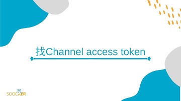 【LINE官方帳號導購】_找Channel access token