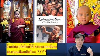 ถ้ากลับชาติมาเกิดใหม่ได้ อยากใช้ชีวิตแบบเดิมไหม ?จากหนังสือ Reincarnation 