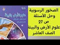 شرح الصخور الرسوبية وحل الأسئلة ص 27 علوم الأرض والبيئة الصف العاشر 