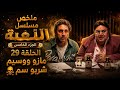 مازو ووسيم شربو سم في التحدي الاخير ملخص الحلقه 29 من مسلسل اللعبه الجزء الخامس 
