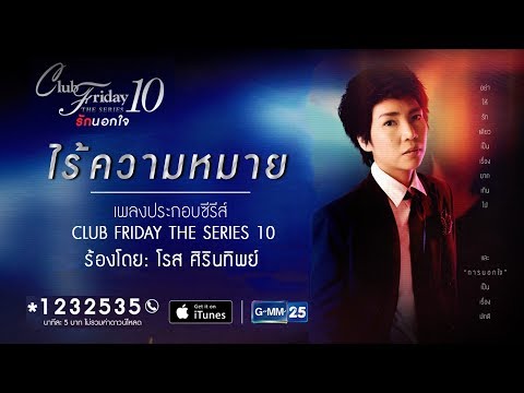 【Official Lyrics Video】ไร้ความหมาย [OST. Club Friday The Series 10] - โรส ศิรินทิพย์