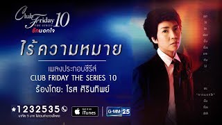 【Official Lyrics Video】ไร้ความหมาย [OST. Club Friday The Series 10] - โรส ศิรินทิพย์ chords